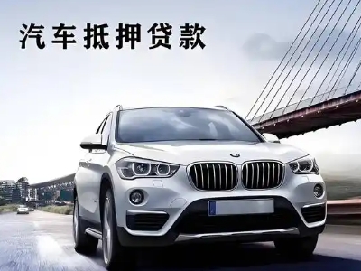 和县车抵贷如何办理押车和不押车?
