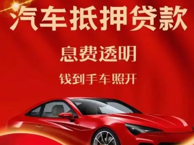 和县良好口碑的汽车抵押贷款公司推荐