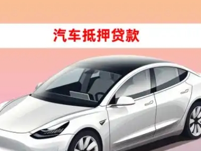 和县车抵贷的三种常见还款方式