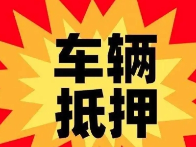 和县车辆抵押贷款哪些品牌的车能抵押更多钱？